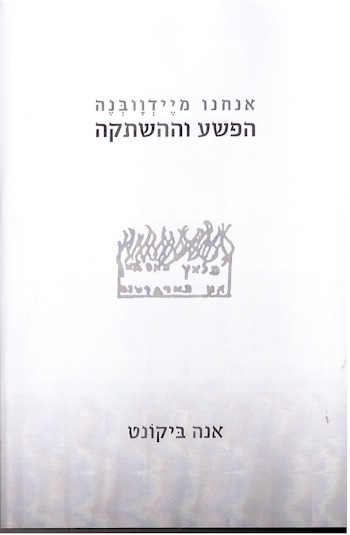 אנחנו מיידוובנה-הפשע וההשתקה