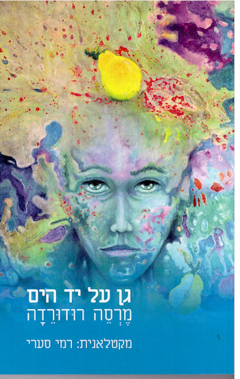 גן על יד הים