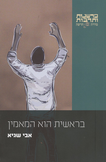 בראשית הוא המאמין