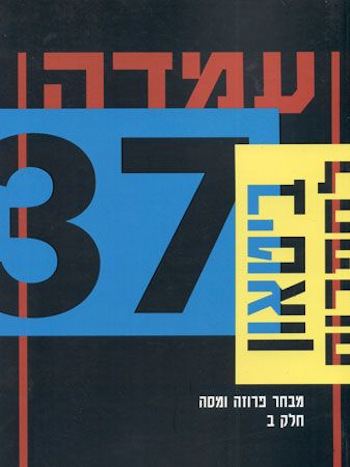עמדה 37 מבחר פרוזה ומסה ב