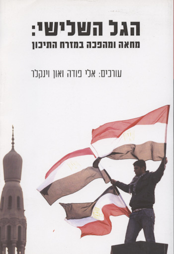 הגל השלישי: מחאה ומהפכה במזרח התיכון