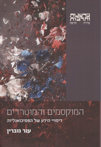 המוקסמים והמוטרדים