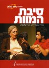 סיבת המוות