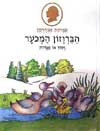 הברווזון המכוער / הנס כריסטיאן אנדרסן