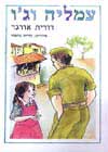 עמליה וג'ו / דורית אורגד