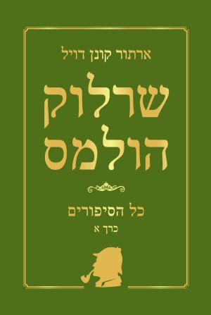 שרלוק הולמס - כל הסיפורים כרך א