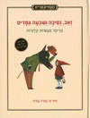 זאב נסיכה ושבעה גמדים