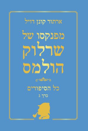 מפנקסו של שרלוק הולמס - כל הסיפורים כרך ג