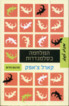 המלחמה בסלמנדרות