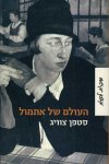 העולם של אתמול