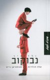אלה תולדות סבסטיאן נייט