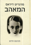 המאהב