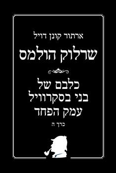 שרלוק הולמס - כל הסיפורים כרך ה