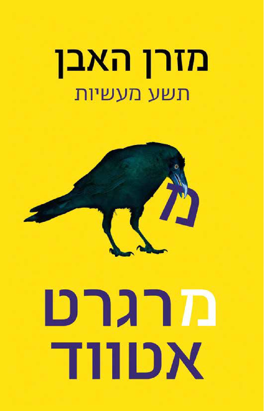 מזרן האבן: תשע מעשיות