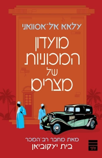 מועדון המכוניות של מצרים