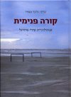 קורה פנימית