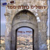 ירושלים בתלת מימד - הגדה של פסח 