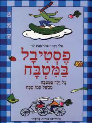פסטיבל במטבח / אלי רוה