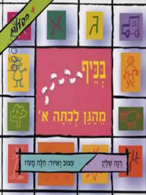 בכיף מהגן לכיתה א / רינה שליין