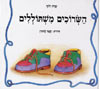 השרוכים משתוללים / שרה זלוף
