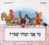 מי אני ומהו שמי? / שרה זלוף