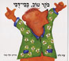 בוקר טוב בובי דובי