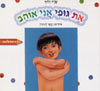 את גופי אני אוהב / שרה זלוף