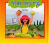 פרי הדר נהדר / שרה זלוף