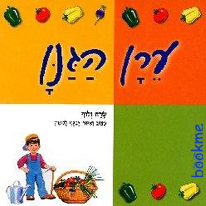 ערן הגנן / שרה זלוף