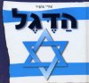 הדגל / אורי אופיר