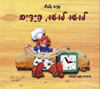 לושו לושו הידיים / שרה זלוף