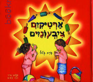 ארטיקים צבעונים / שרה זלוף