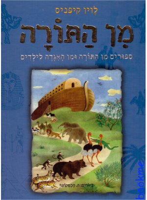מן התורה / לוין קיפניס