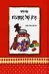 ספריה קטנה שלי-ארון של הפתעות / שרה זלוף