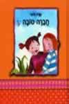 ספריה קטנה שלי-חברה טובה / שרה זלוף