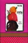 ספריה קטנה שלי-גלידה / שרה זלוף