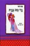 ספריה קטנה שלי-ורד כמו גברת / שרה זלוף