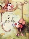 קופי הקוף הקטן / קוונטין גרבן