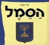 הסמל / אורי אופיר