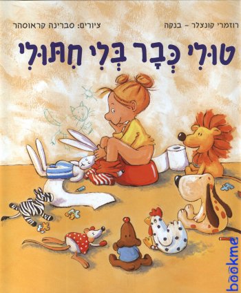 טולי כבר בלי חיתולי