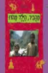 מהביר, הילד מהודו / שרה זלוף