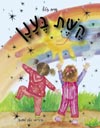 קשת בענן / שרה זלוף