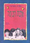 מלכת הכיתה / אורה פטישי