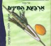 ארבעת המינים/אורי אופיר