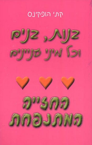 בנות בנים וכל מיני עניינים: החזייה המתנפחת / קתי ה