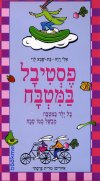 פסטיבל במטבח (רכה)/בת שבע