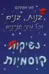 בנות בנים וכל מיני עניינים: נשיקות קוסמיות