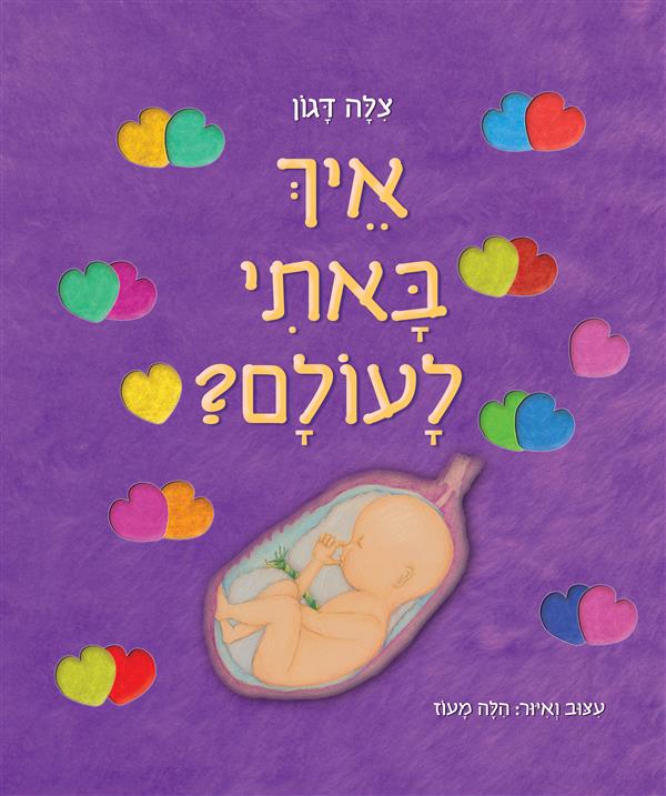 איך באתי לעולם/צילי דגון