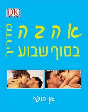 מדריך אהבה בסוף שבוע