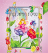 נסיכת הפיות ננה/שרה זלוף